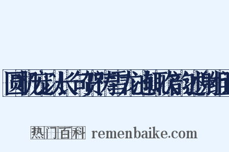 圆机宠以长句贺祷雪龙池辄次韵述谢组词是什么意思的图片